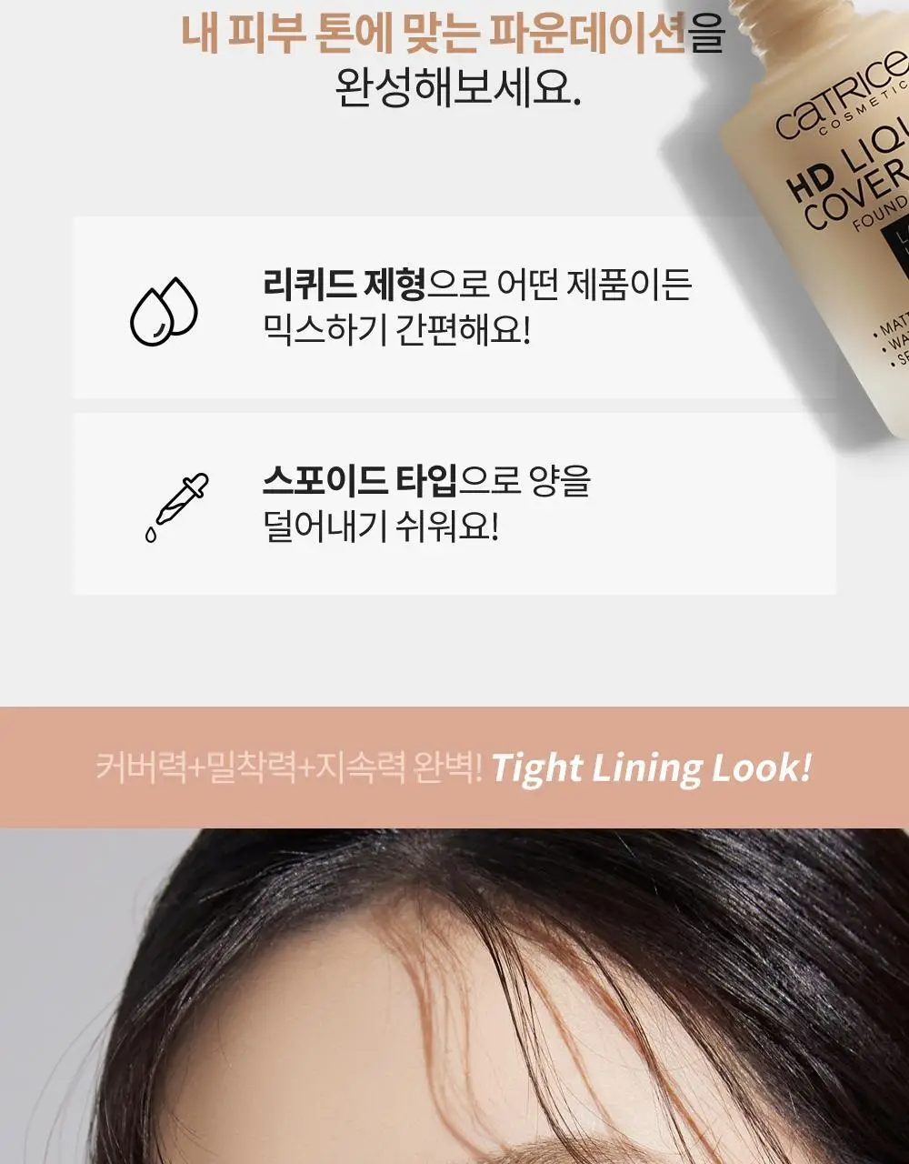 [대왕퍼프+조롱박퍼프 증정] 캐트리스 HD 리퀴드 커버리지 파운데이션 30ml 상세페이지 14
